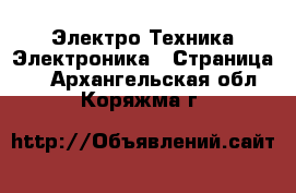 Электро-Техника Электроника - Страница 2 . Архангельская обл.,Коряжма г.